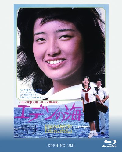 【中古】【非常に良い】エデンの海 [Blu-ray]