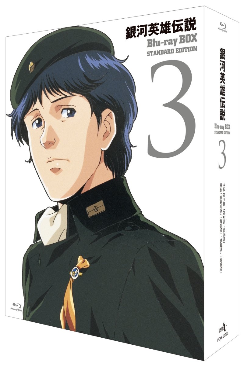 【中古】【非常に良い】銀河英雄伝説 Blu-ray BOX スタンダードエディション 3