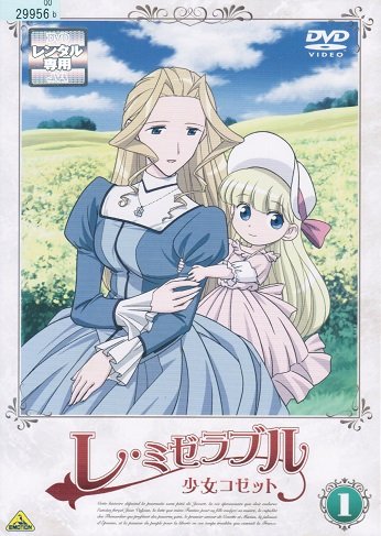 【中古】【非常に良い】レ・ミゼラブル 少女コゼット [レンタル落ち] （全13巻完結セット） [マーケットプレイス DVDセット]