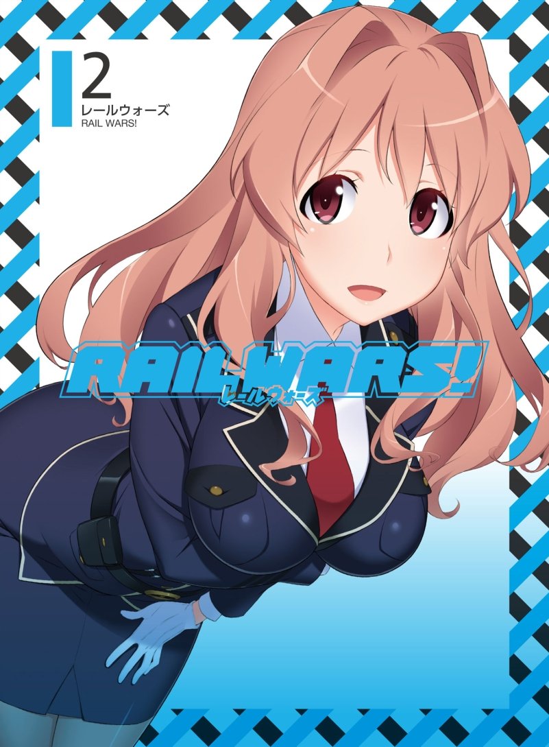 【中古】【非常に良い】RAIL WARS! 2 [Blu-ray]