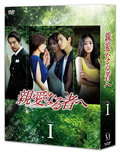 【中古】【非常に良い】親愛なる者へ DVD BOXI