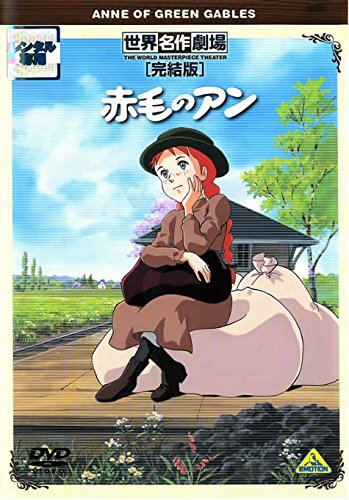 【中古】【非常に良い】赤毛のアン 完結版 [レンタル落ち] 15,757円