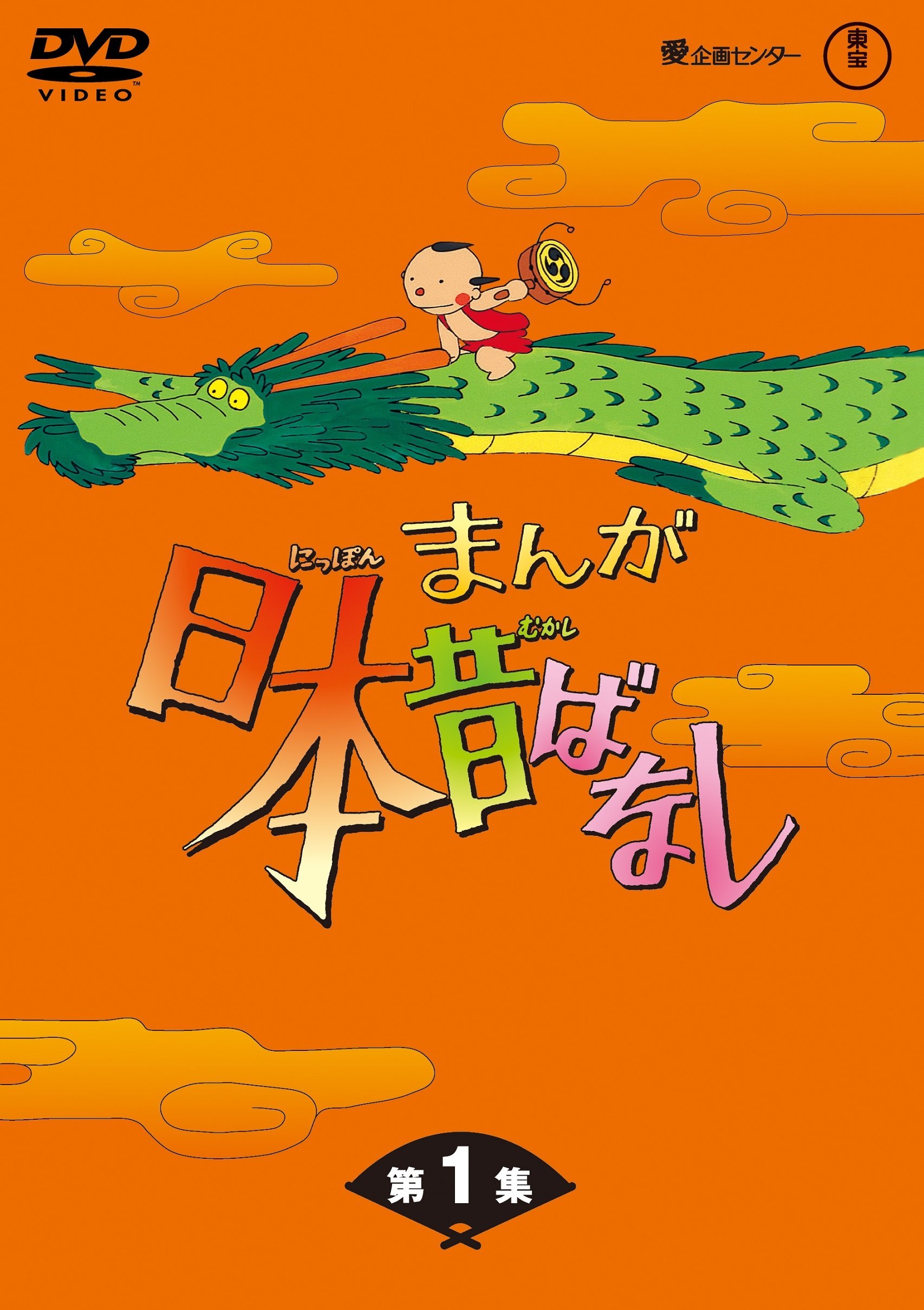 【中古】【非常に良い】まんが日本昔ばなし BOX第1集 5枚組 [DVD]