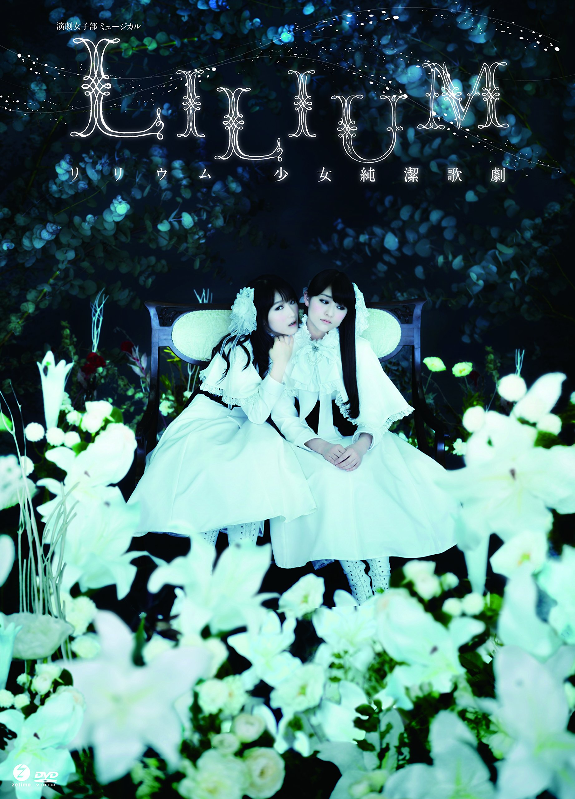 【中古】【非常に良い】演劇女子部 ミュージカル「LILIUM-リリウム 少女純潔歌劇-」 [DVD]｜ドリエムコーポレーション