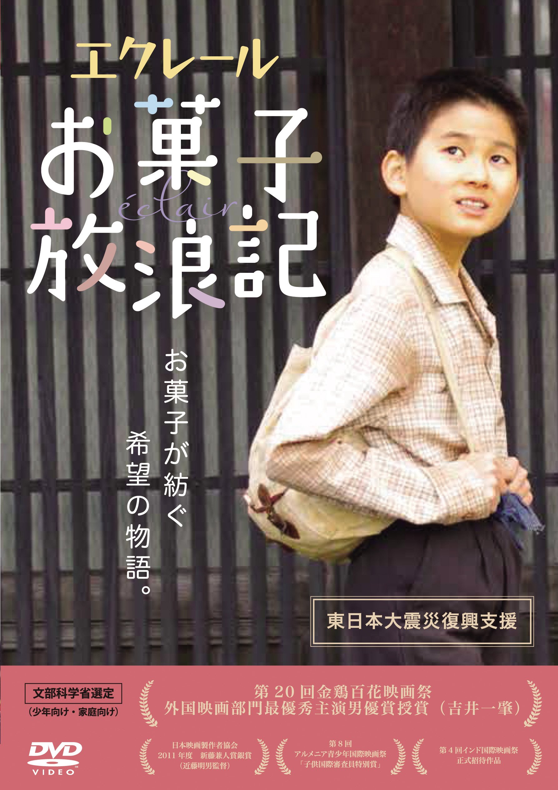【中古】【非常に良い】エクレール お菓子放浪記 [DVD]