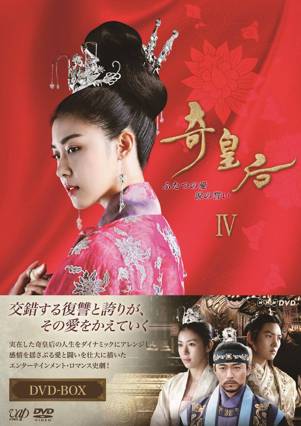 【中古】【非常に良い】奇皇后 -ふたつの愛 涙の誓い- DVD BOX IV