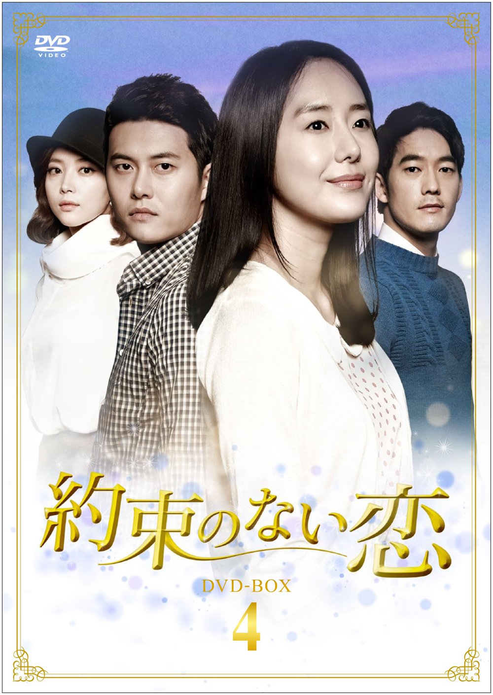 【中古】【非常に良い】約束のない恋 DVD-BOX4