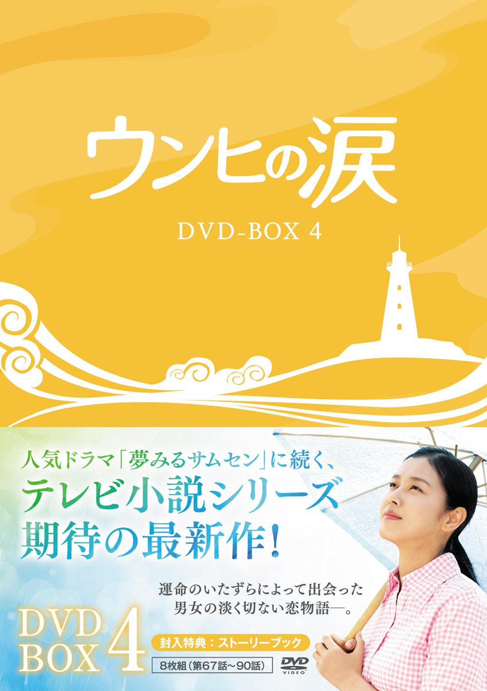 【中古】【非常に良い】ウンヒの涙 DVD-BOX4