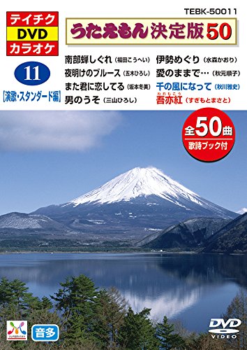 【中古】【非常に良い】テイチクＤＶＤカラオケ　うたえもん　決定盤５０　１１　演歌・スタンダード編 [DVD]