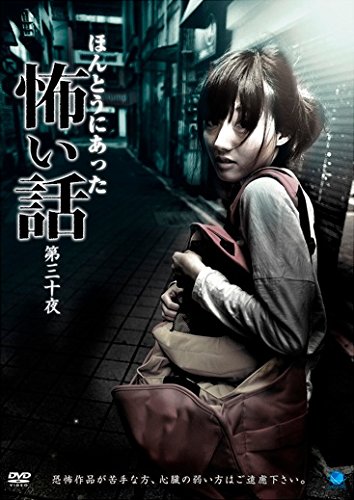 【中古】【非常に良い】ほんとうにあった怖い話 第三十夜 [DVD]