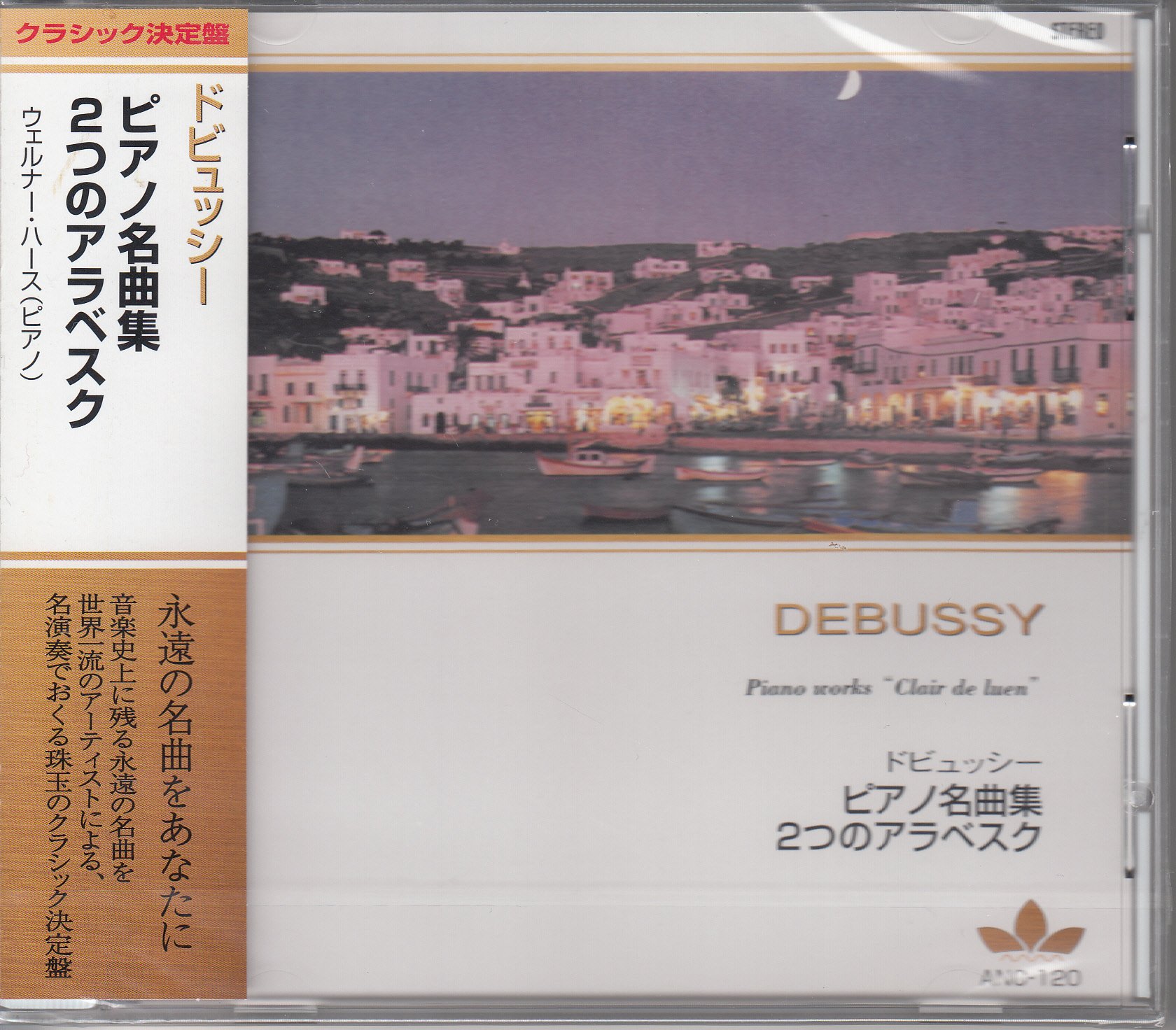【中古】【非常に良い】ドビュッシー/ピアノ名曲集　2つのアラベスク　ANC120