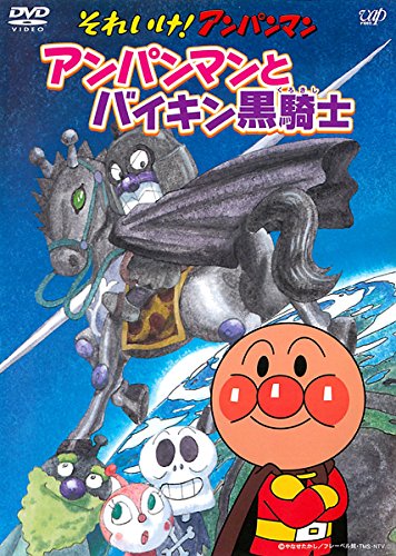 【中古】【非常に良い】それいけ!アンパンマン アンパンマンとバイキン黒騎士 [レンタル落ち]｜ドリエムコーポレーション
