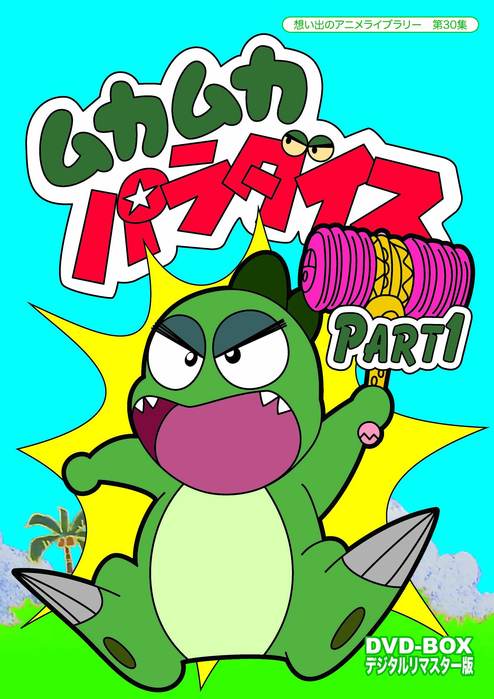 【中古】【非常に良い】ムカムカパラダイス DVD-BOX デジタルリマスター版 Part1【想い出のアニメライブラリー 第30集】