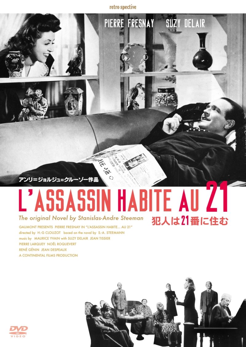 【中古】【非常に良い】犯人は21番に住む -デジタルリマスター版- [DVD]