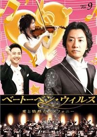 【中古】【非常に良い】ベートーベン・ウィルス~愛と情熱のシンフォニー~ 全9巻セット [レンタル落ち] [DVD]