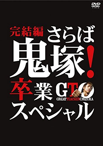 【中古】【非常に良い】GTO 完結編 さらば鬼塚!卒業スペシャル [レンタル落ち]｜ドリエムコーポレーション