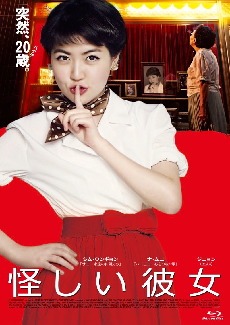 【中古】【非常に良い】怪しい彼女 [Blu-ray]｜ドリエムコーポレーション