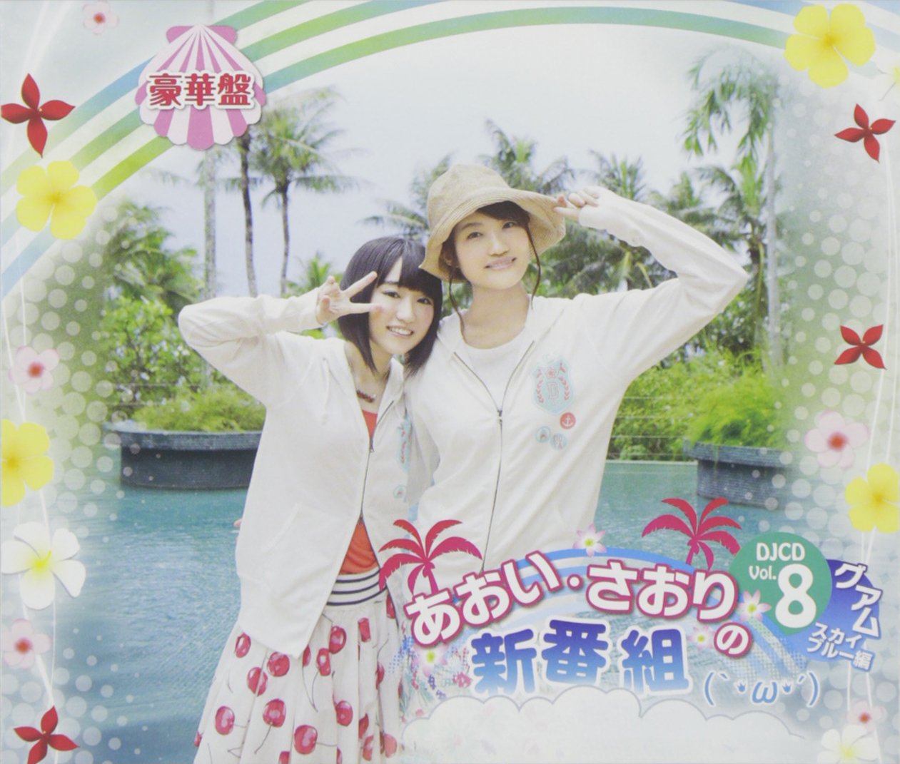 【中古】【非常に良い】あおい・さおりの新番組(`・ω・´)DJCD Vol.8(豪華盤)(DVD付)