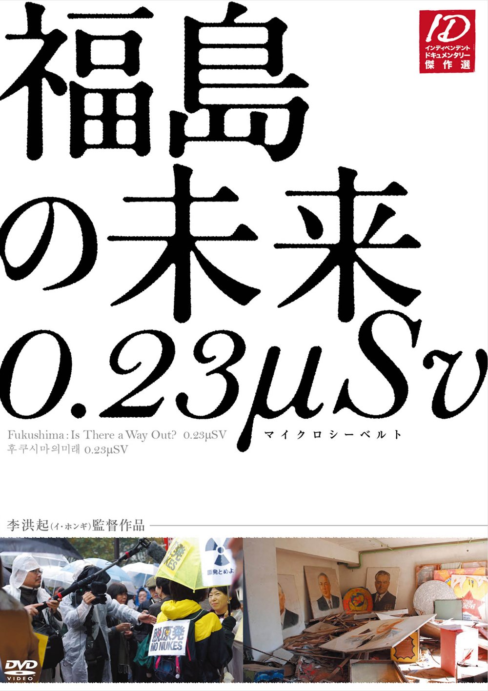 【中古】【非常に良い】福島の未来 0.23μSv [DVD]