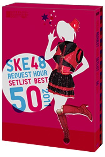 【中古】【非常に良い】【・公式ショップ限定】SKE48 リクエストアワーセットリストベスト50 2011 ~ファンそれぞれの神曲たち~ スペシャルBOX お待たせSet list BOX [DVD]