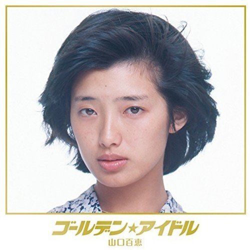 【中古】【非常に良い】ゴールデン☆アイドル 山口百恵(完全生産限定盤) - 山口 百恵
