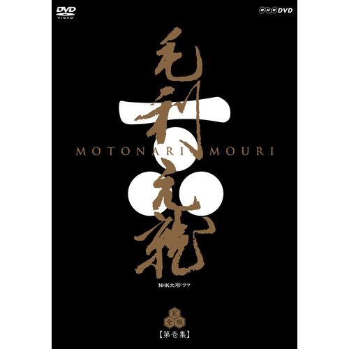 【中古】【非常に良い】大河ドラマ　毛利元就　完全版　第壱集