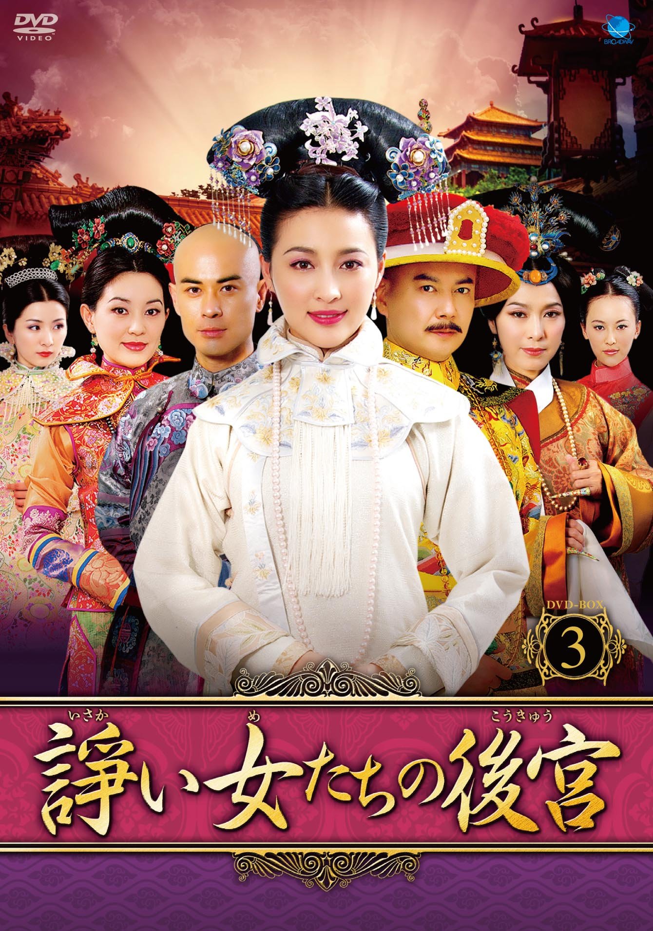 【中古】【非常に良い】諍い女たちの後宮　DVD-BOX3