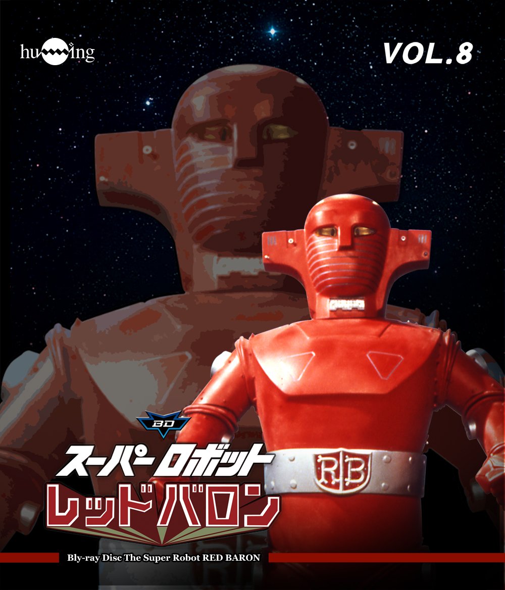 【中古】【非常に良い】スーパーロボットレッドバロン Blu-ray vol.8画像