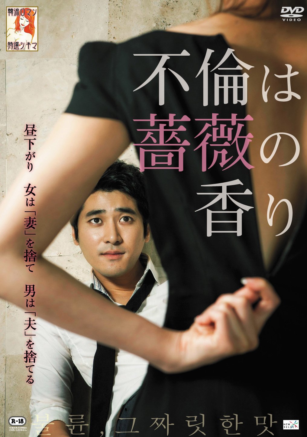 【中古】【非常に良い】不倫は薔薇の香り [DVD]