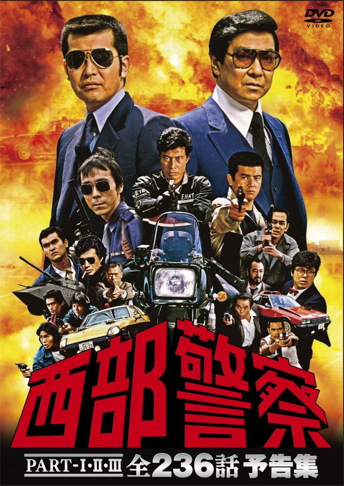 【中古】【非常に良い】西部警察PART-IIIIII 全236話 予告集 [DVD]