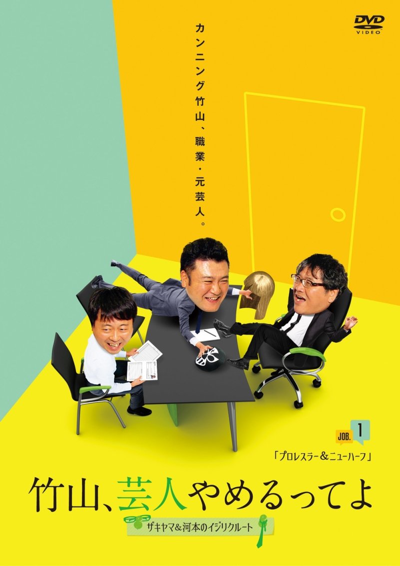 【中古】【非常に良い】竹山、芸人やめるってよ~ザキヤマ&河本のイジリクルート~ job.1(プロレスラー&ニューハーフ) [DVD]