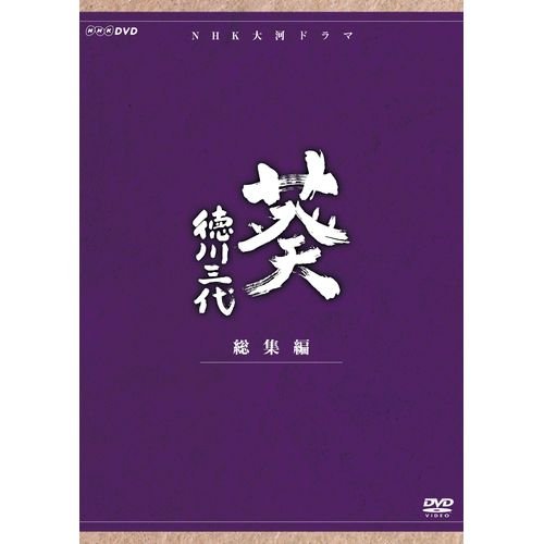 【中古】【非常に良い】大河ドラマ　葵　徳川三代　総集編