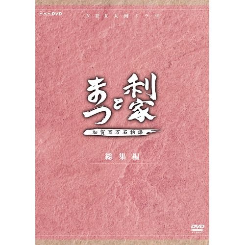 【中古】【非常に良い】唐沢寿明・松嶋菜々子主演 大河ドラマ 利家とまつ 加賀百万石物語 総集編 DVD-BOX 全2枚【NHKスクエア限定商品】