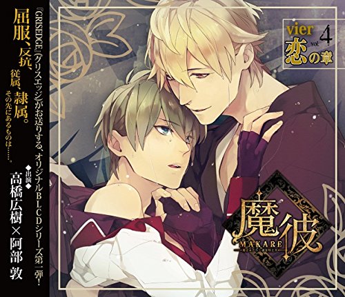 【中古】【非常に良い】魔彼 MAKARE~魔は来たりて彼を堕とす~vier「恋の章」｜ドリエムコーポレーション