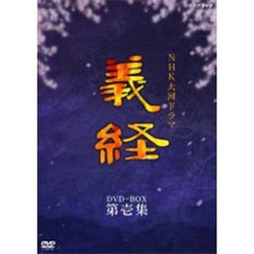 【中古】【非常に良い】滝沢秀明主演 大河ドラマ 義経 完全版 第壱集 DVD-BOX 全7枚【NHKスクエア限定商品】|ドリエムコーポレーション
