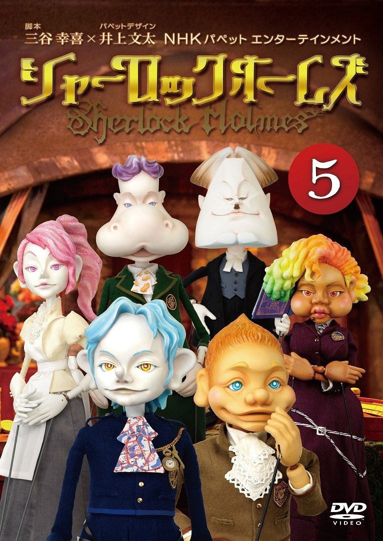 【中古】【非常に良い】シャーロック ホームズ 5 [DVD]