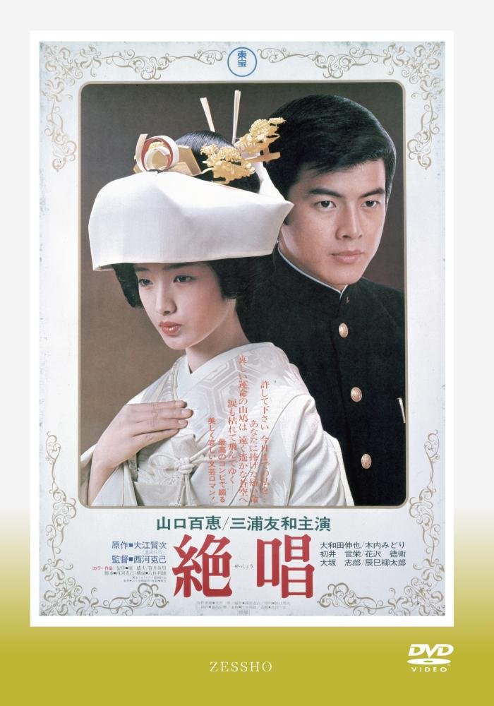 【中古】【非常に良い】絶唱 [DVD]