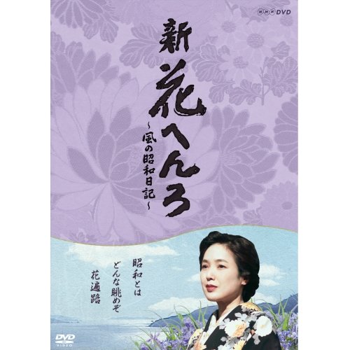 【中古】【非常に良い】桃井かおり主演　新 花へんろ ～風の昭和日記～ DVD-BOX 全2枚セット【NHKスクエア限定商品】