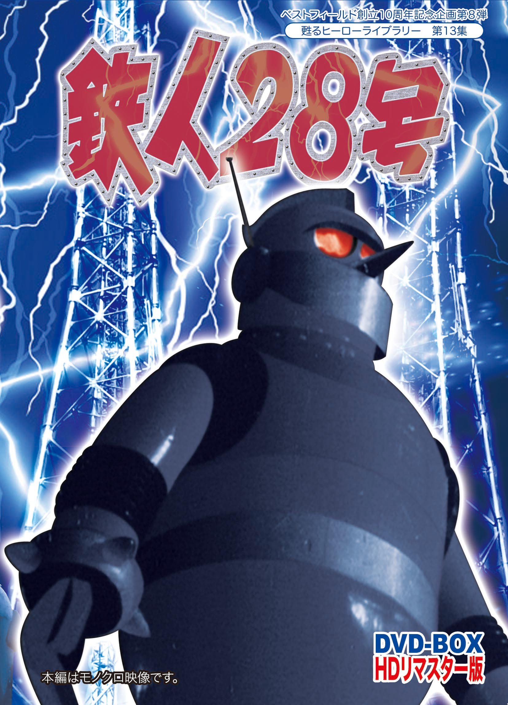 【中古】【非常に良い】ベストフィールド創立10周年記念企画第8弾 甦るヒーローライブラリー 第13集 鉄人28号 実写版 HDリマスター DVD-BOX