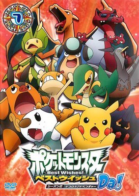 【中古】【非常に良い】ポケットモンスター ベストウィッシュ シーズン2 デコロラアドベンチャー [レンタル落ち] 全7巻セット [マーケットプレイスDVDセット商品]