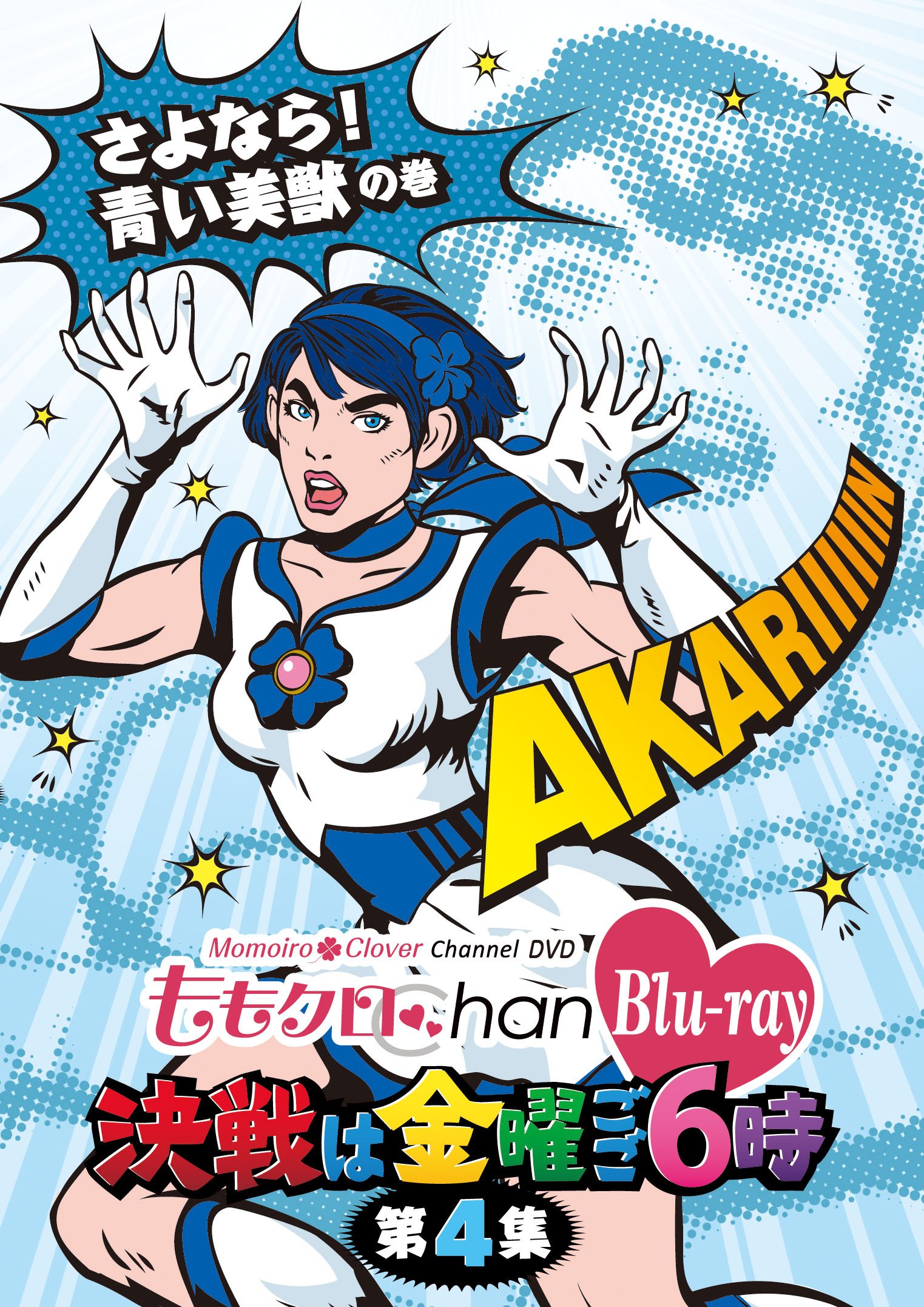 【中古】【非常に良い】「ももクロChan」第1弾～決戦は金曜ごご６時～[Blu-ray]第4集