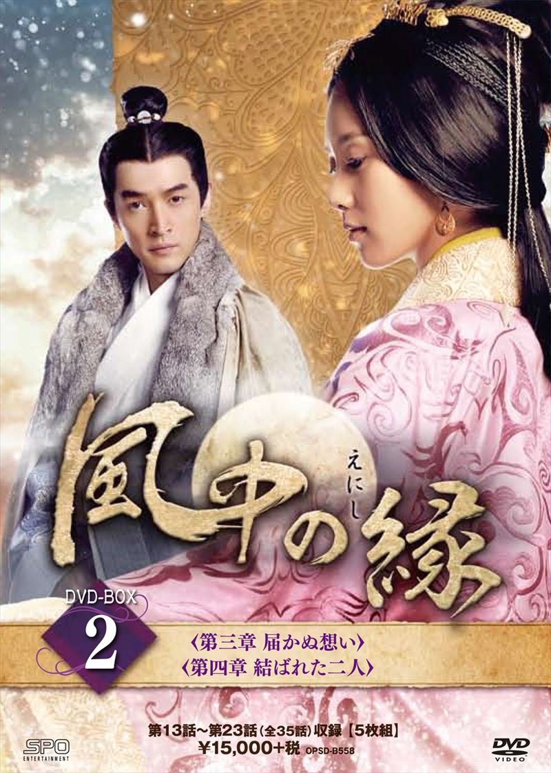 【中古】【非常に良い】風中の縁(えにし)DVD-BOX2|ドリエムコーポレーション