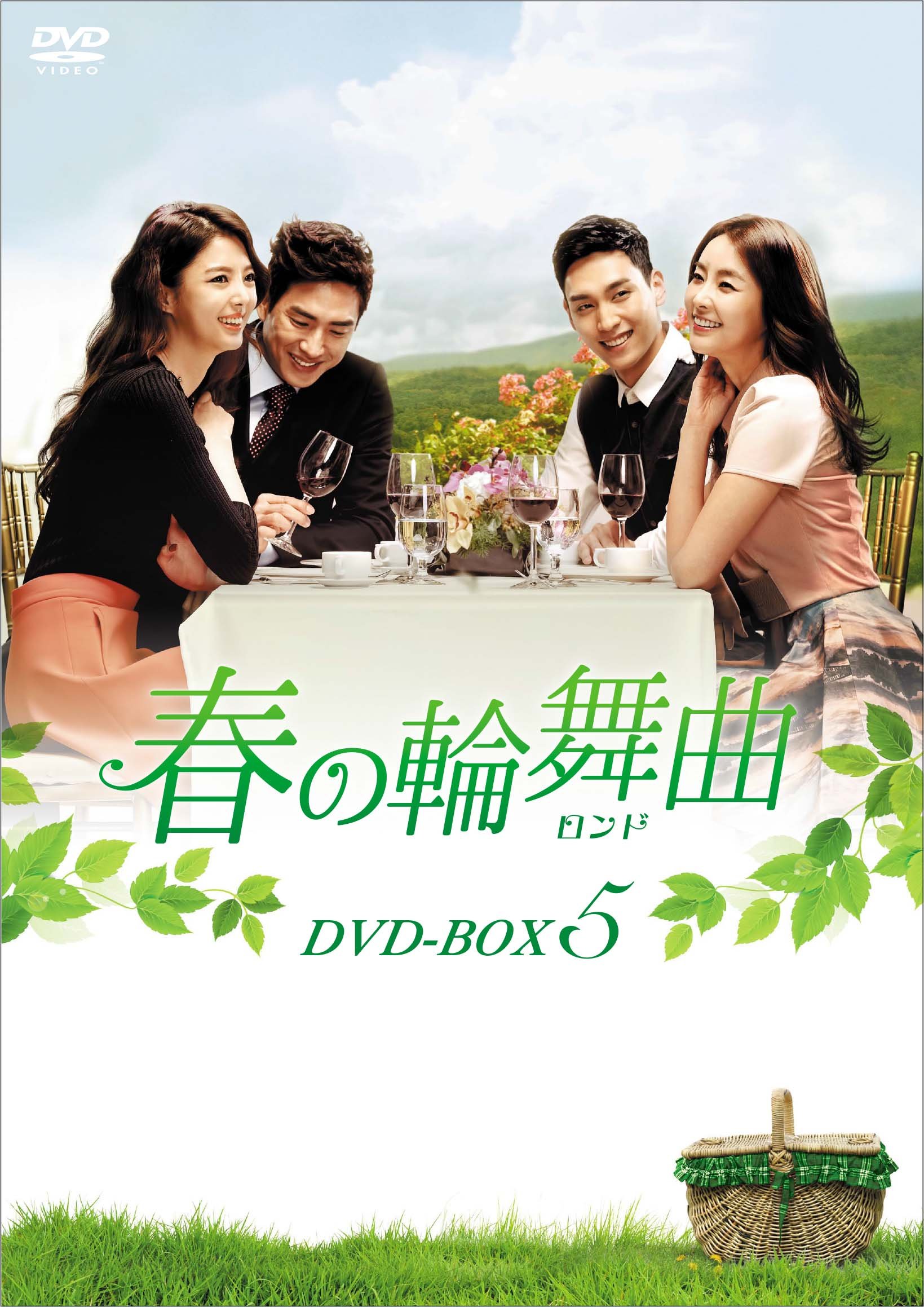 【中古】【非常に良い】春の輪舞曲(ロンド) DVD-BOX5