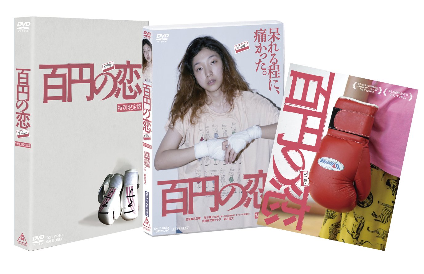 【中古】【非常に良い】百円の恋 特別限定版 [DVD] 7,646円