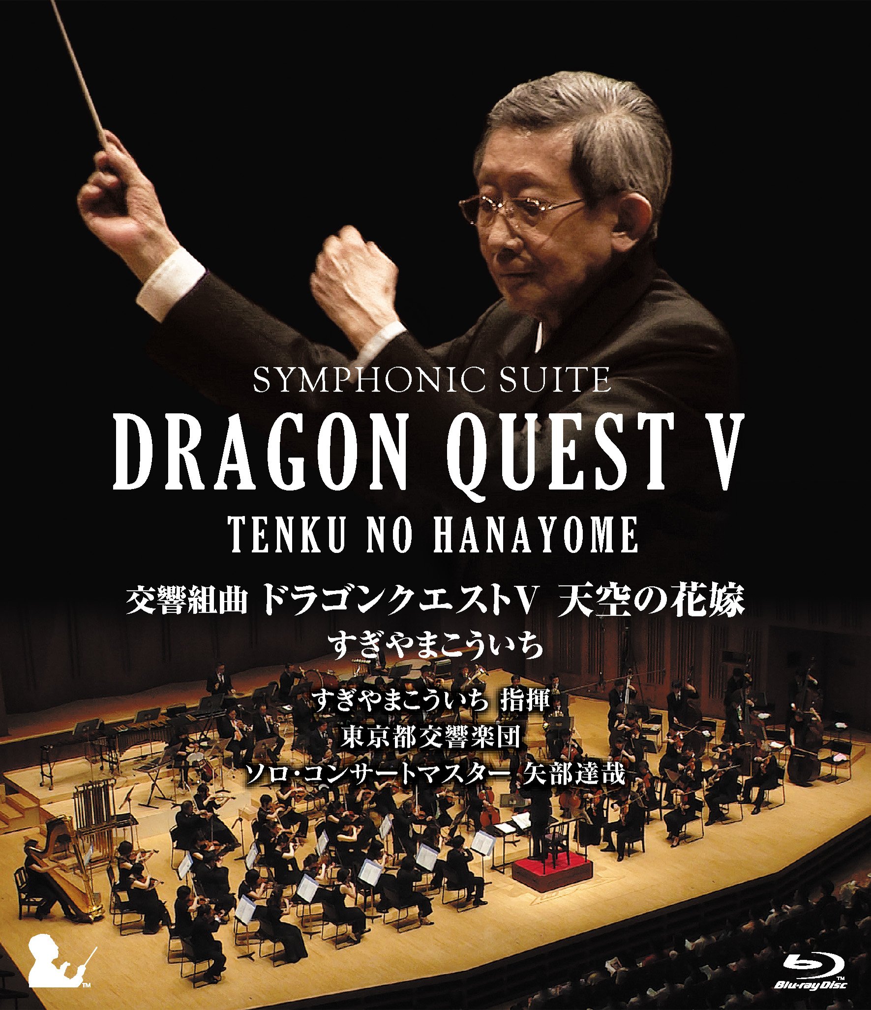 【中古】【非常に良い】交響組曲「ドラゴンクエストV」天空の花嫁 Blu-ray[完全限定生産版]