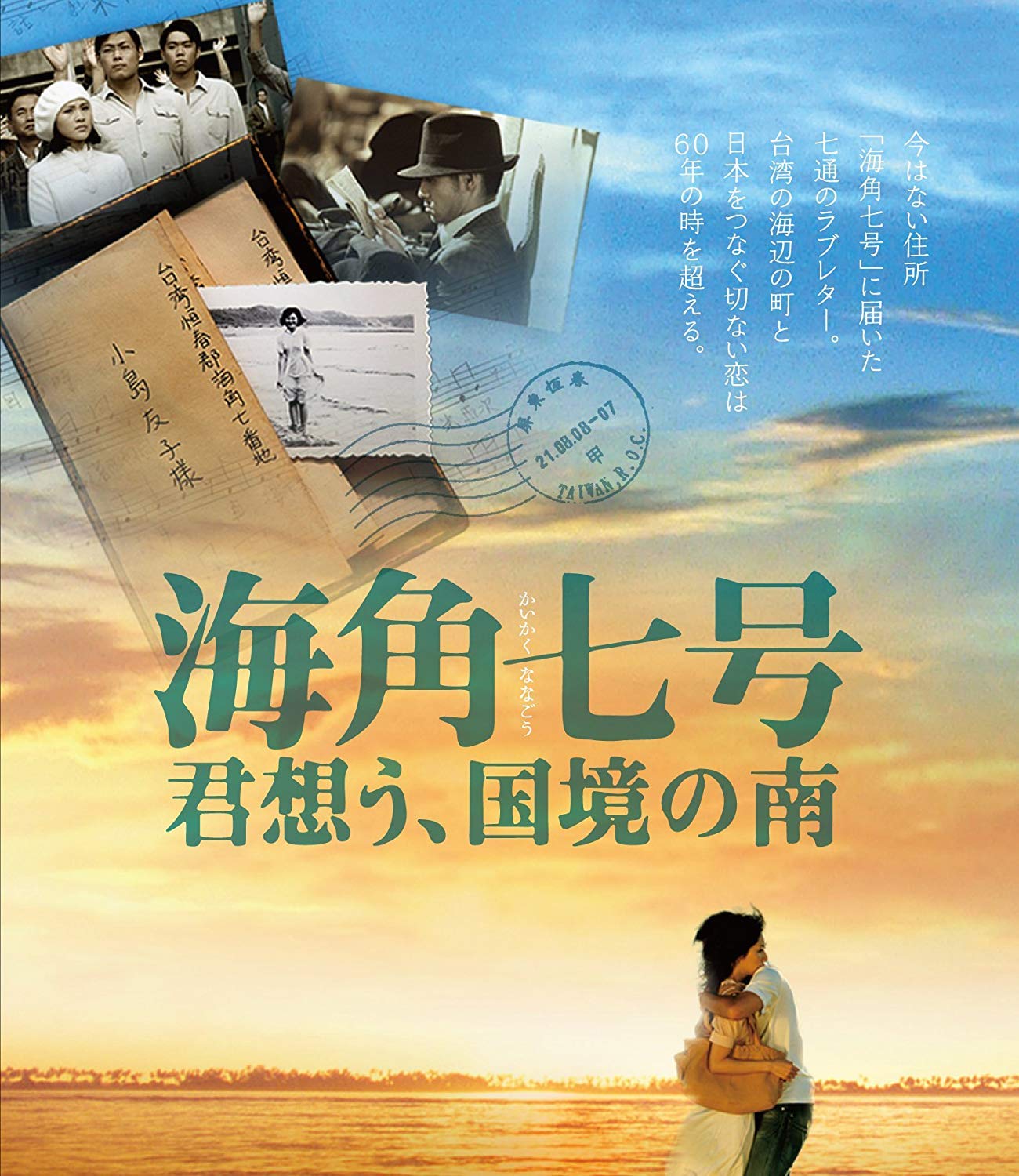 【中古】【非常に良い】海角七号／君想う、国境の南 [DVD]｜ドリエムコーポレーション