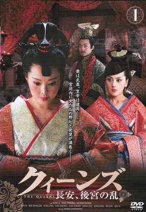 【中古】【非常に良い】クィーンズ-長安、後宮の乱　[レンタル落ち] （全16巻セット） [マーケットプレイス DVDセット]