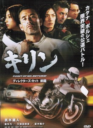 【中古】【非常に良い】キリン POINT OF NO-RETURN! [レンタル落ち] （全2巻セット） [マーケットプレイス DVDセット]