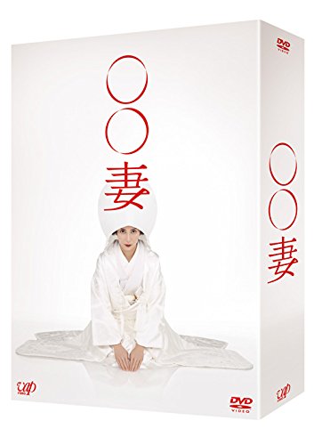 【中古】【非常に良い】○○妻 DVD-BOX 6枚組