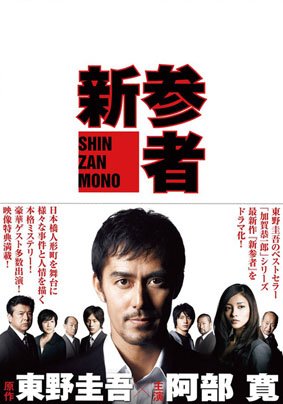 【中古】【非常に良い】新参者　DVD全巻セット [レンタル落ち] (全5巻) [マーケットプレイスセット商品]｜ドリエムコーポレーション
